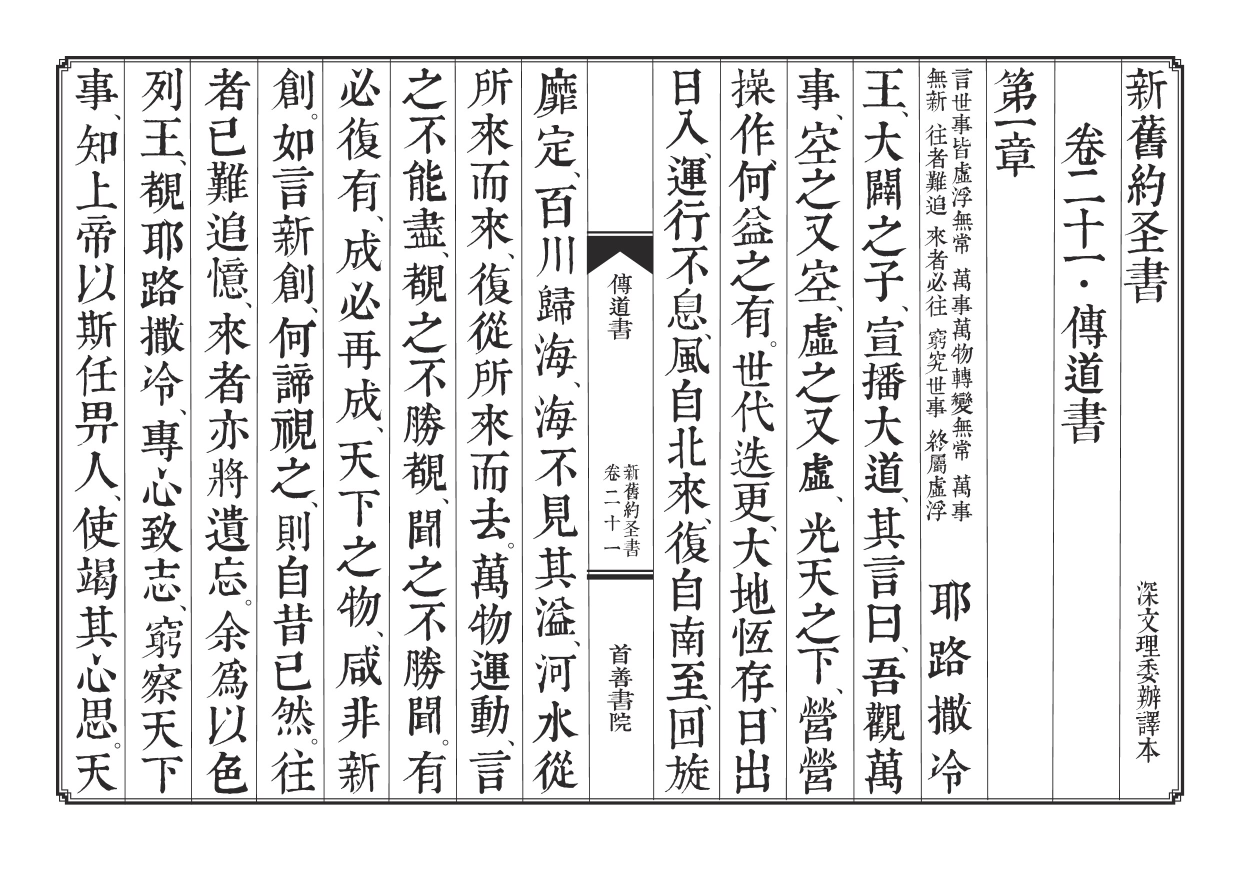 委办译本《传道书》（无小节阅览版）