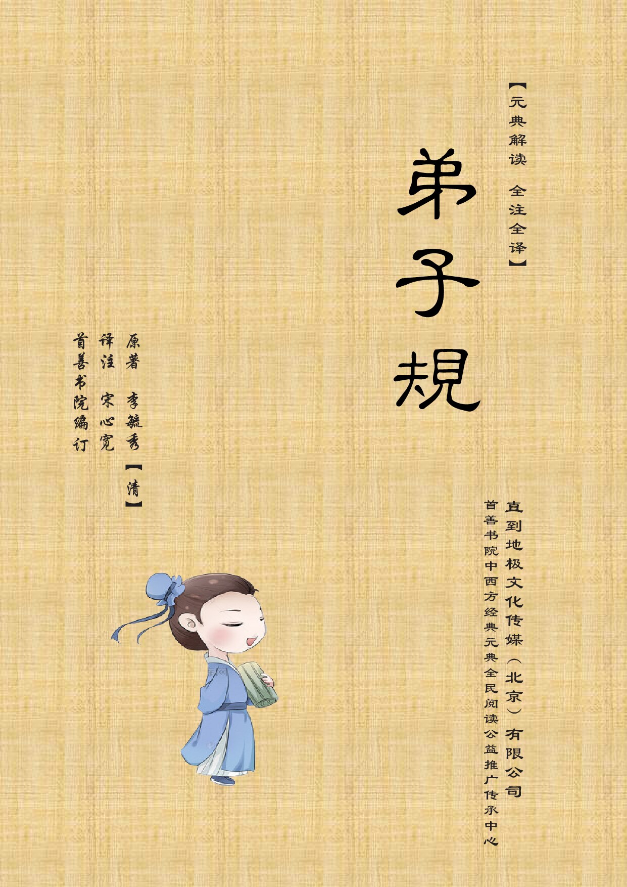 《弟子规》圣学元典解读