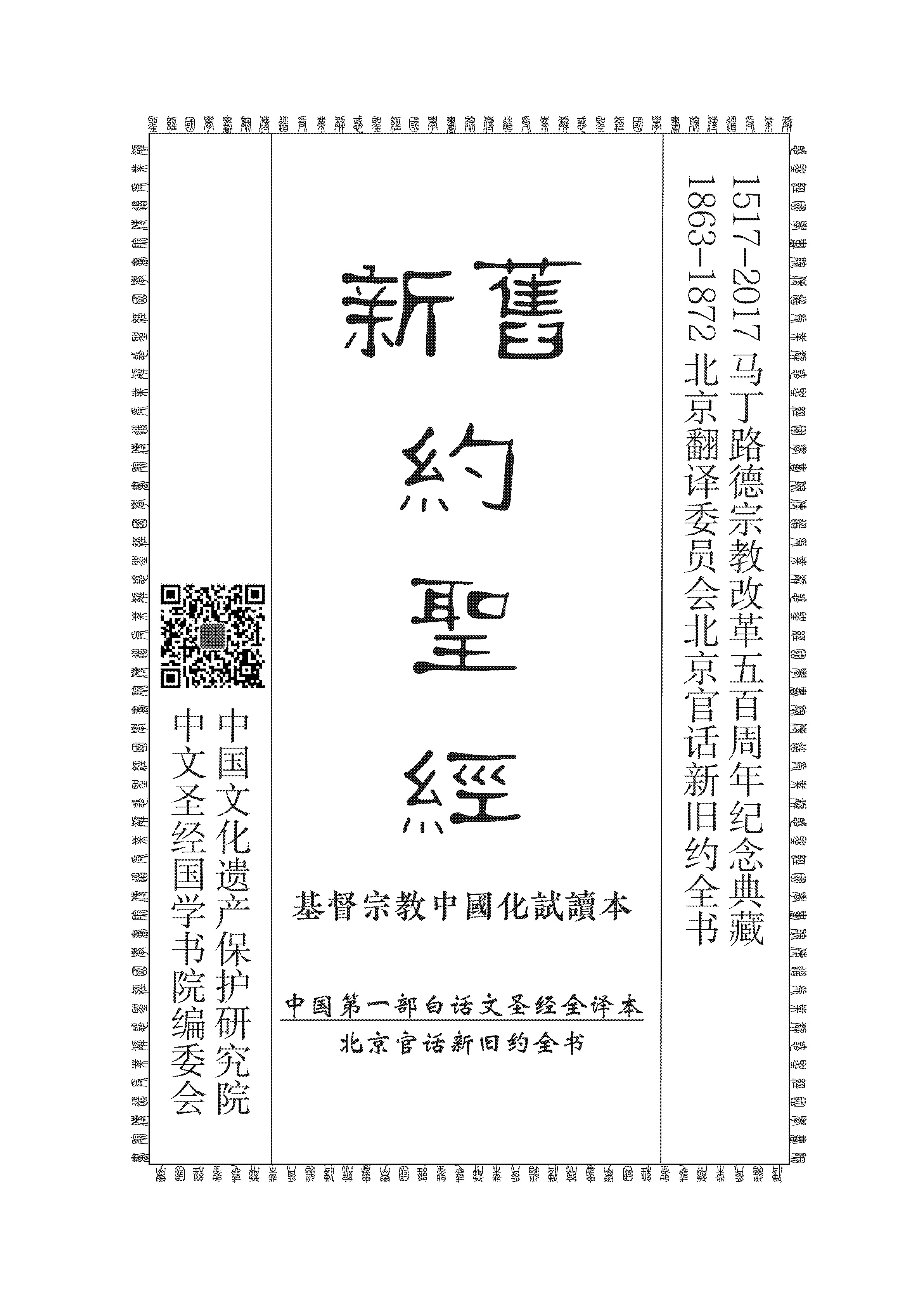基督教中国化试读本——（第一册）摩西五经